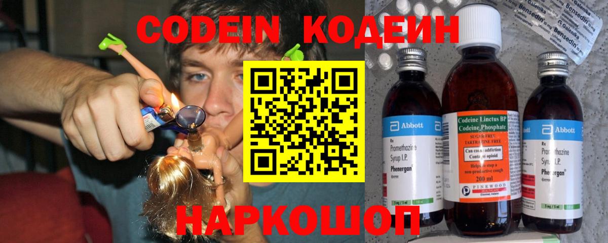 Codein напиток Lean (лин)  Вход с VPN  Ковров 